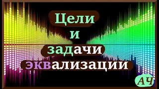 Эквализация | Цели и задачи эквализации