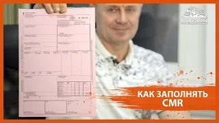 Как заполнять сопроводительные документы на груз. Товаро-транспортные накладные (CMR)