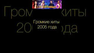 Музыка 2005, ваш фаворит? 😍