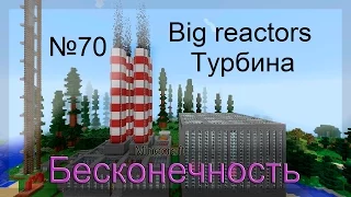 Minecraft Бесконечность №70 Big reactors Турбина