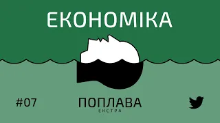 #7 Економічна поплава: Зернова