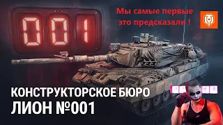 Конструкторское бюро. Lion №001 Мы самые первые это предсказали !