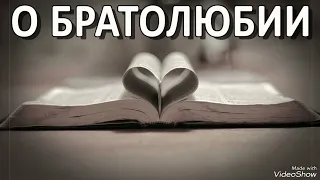 Тема проповеди: О братолюбии (1-е Иоанна 2:7-11)