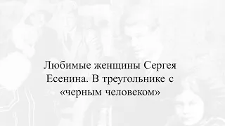 Любимые женщины Сергея Есенина  В треугольнике с черным человеком