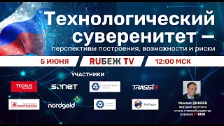 Круглый стол "Технологический Суверенитет – перспективы построения, возможности и риски" RUБЕЖ TV