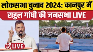 LIVE: Rahul Gandhi Kanpur Rally। कानपुर में राहुल गांधी की सभा। Congress। Loksabha Election