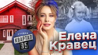 Елена Кравец – Как Живет Актриса Квартал 95 и Сколько Она Зарабатывает