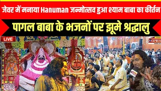 जेवर में मनाया Hanuman जन्मोत्सव | हुआ श्याम बाबा का कीर्तन | पागल बाबा के भजनों पर झूमे श्रद्धालु