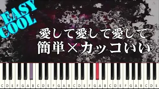 【簡単ピアノ】愛して愛して愛して / Kikuo (初心者向け ドレミ付きFull)