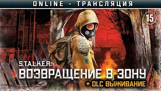 S.T.A.L.K.E.R.: Возвращение в Зону ☢ Stream #15 - DLC Выживание