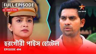 Full Episode | হরগৌরী পাইস হোটেল | Episode 494