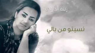 Zina Daoudia - Nssitou Men Bali (Official Audio) | زينة الداودية - نسيتو من بالي