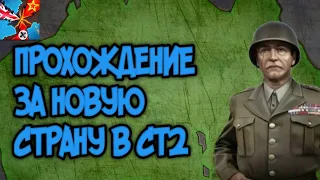 ПРОХОЖДЕНИЕ ЗА НОВУЮ СТРАНУ В СТ2⚔️ ИЛИ КАК НЕ НАДО ИГРАТЬ #strategyandtactics2 #стратегияитактика2