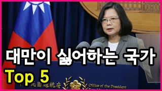 대만이 직접 조사! 대만이 가장 싫어하는 국가 및 대외관계 원인 Top 5