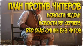 План против ЧИТЕРОВ в Red Dead Online | Новости недели и RP сервера