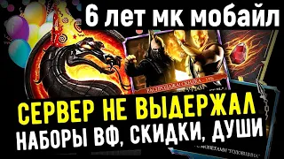 6 ЛЕТ ДЕНЬ РОЖДЕНИЯ ИГРЫ/ СКИДКИ ДУШИ ОХОТА ЗА РЕЛИКВИЯМИ НАБОРЫ ВФ/ Mortal Kombat Mobile