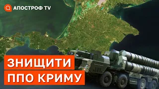 УКРАЇНІ ТЕРМІНОВО ПОТРІБНО ЗНИЩИТИ, усі системи захисту ППО в Криму / Якубець / Апостроф тв