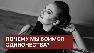 Почему я боюсь одиночества?