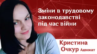 Зміни в трудовому законодавстві під час війни. прийнято новий закон/Кристина Очкур