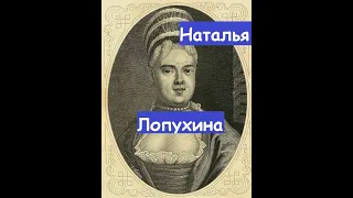 Наталья Лопухина первая красавица во времена русских цариц