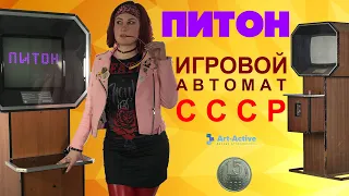 Советский игровой автомат Питон