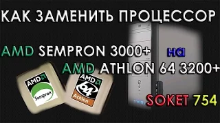 Как заменить процессор на ПК Как поменять процессор в системном блоке AMD Sempron на AMD Athlon 64