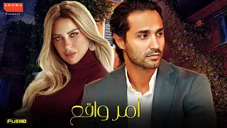 فيلم الرومانسية والإثارة | فيلم أمر واقع | بطولة كريم فهمي - ريم مصطفى