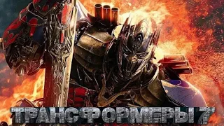 ТРАНСФОРМЕРЫ 7 (2023) – Русский Трейлер | KINO TIME