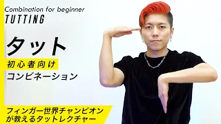 【タットダンス】初心者向けルーティン｜Tutting combination (Tutorial for beginner) by RYOGA from XTRAP｜振り付けレクチャー