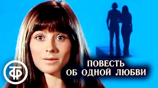 Повесть об одной любви (1979). Наталья Варлей в главной роли