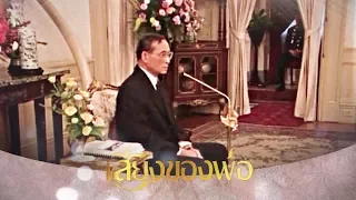 เสียงของพ่อ : พระราชดำรัสเกี่ยวกับการแก้ปัญหาจราจร-การเมือง