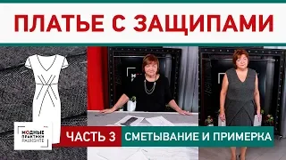 Как сшить праздничное платье с защипами своими руками? Сметывание и примерка. Часть 3