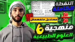 في نصف ساعة فقط😱 أقوى شرح🤯 عن منهجية العلوم الطبيعية 2023(شرح كامل وشامل)👌