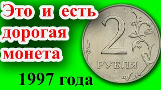 Это и есть самая дорогая разновидность монеты 2 рубля 1997 года. Как распознать и её стоимость.