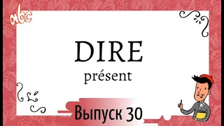 Спряжение в présent №30: dire