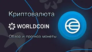 КРИПТОВАЛЮТА WORLDCOIN | ОБЗОР И ПРОГНОЗ МОНЕТЫ WLD