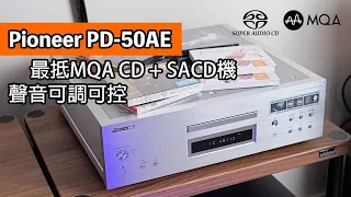 Pioneer PD-50AE｜最抵MQA CD + SACD機｜聲音可調可控