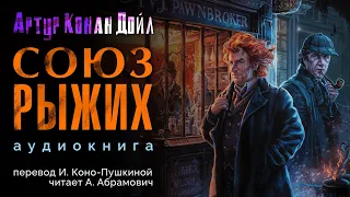 Союз рыжих. Артур Конан Дойл. Аудиокнига 2024