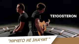 ТЕ100СТЕРОН - Ничего не значит (ПРЕМЬЕРА КЛИПА 2018!)