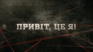 Привіт, це я! | Вещдок