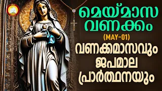 മാതാവിന്‍റെ വണക്കമാസവും ജപമാല പ്രാർത്ഥനയും 1st May 2024 # Vanakkamasam Prayer 2024 May 1 # Japamala