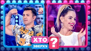 Канкан по-чоловічому та жіночі бої – Хто зверху?