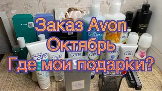 Заказ Avon/октябрь/где мои подарки? 😡