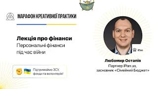 Персональні фінанси під час війни  | Марафон Креативної Практики