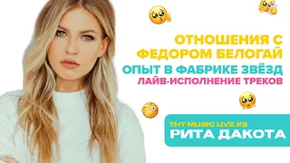 РИТА ДАКОТА | Отношения, «Фабрика Звёзд» и новый альбом + LIVE-выступление