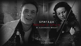 ❖ Однажды — Виктор & Ольга — Бригада