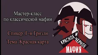 Мастер-класс по классической мафии | Г-н Гризли - Красная карта