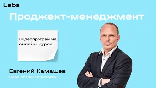 Проджект-менеджмент | Видеопрограмма онлайн-курса | Евгений Камашев | Laba