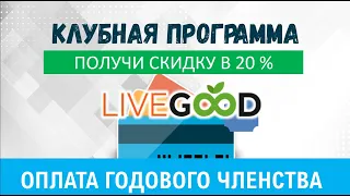 LiveGood - Оплата годового членства за 99.95$ в кабинете LiveGood