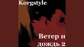 Ветер и дождь 2